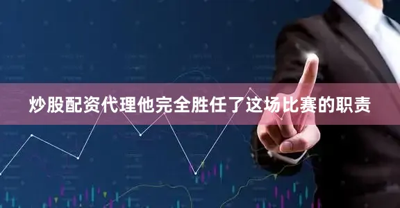 炒股配资代理他完全胜任了这场比赛的职责