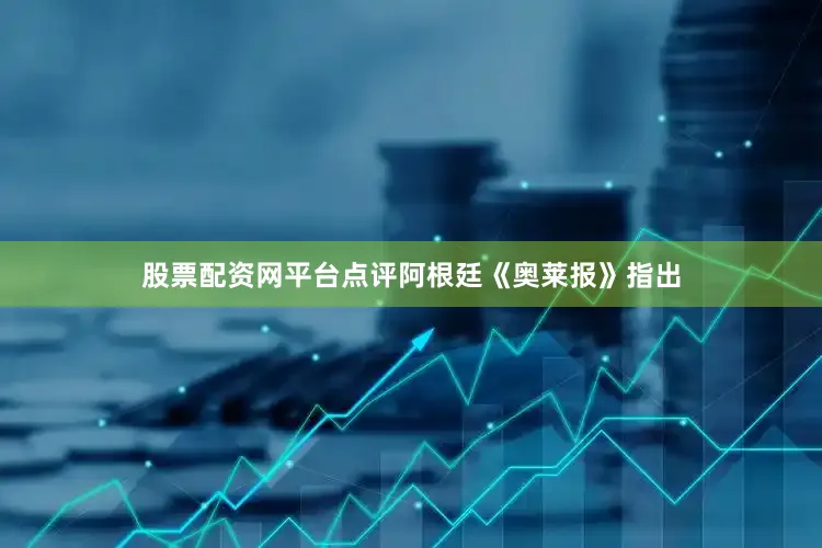 股票配资网平台点评阿根廷《奥莱报》指出