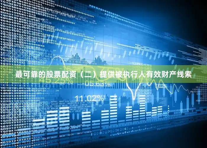 最可靠的股票配资（二）提供被执行人有效财产线索