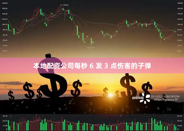 本地配资公司每秒 6 发 3 点伤害的子弹