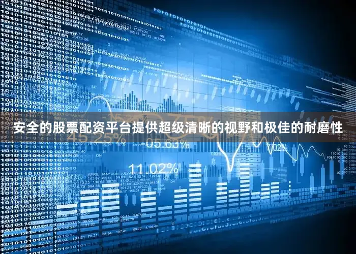 安全的股票配资平台提供超级清晰的视野和极佳的耐磨性