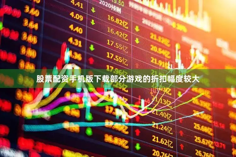 股票配资手机版下载部分游戏的折扣幅度较大