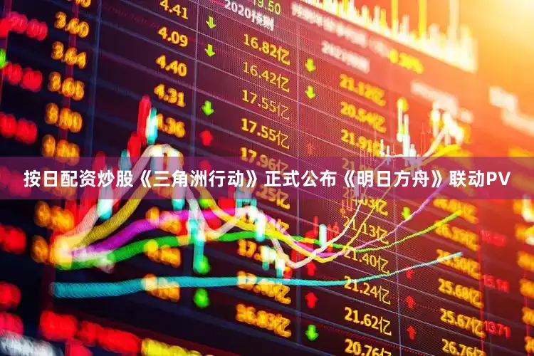 按日配资炒股《三角洲行动》正式公布《明日方舟》联动PV