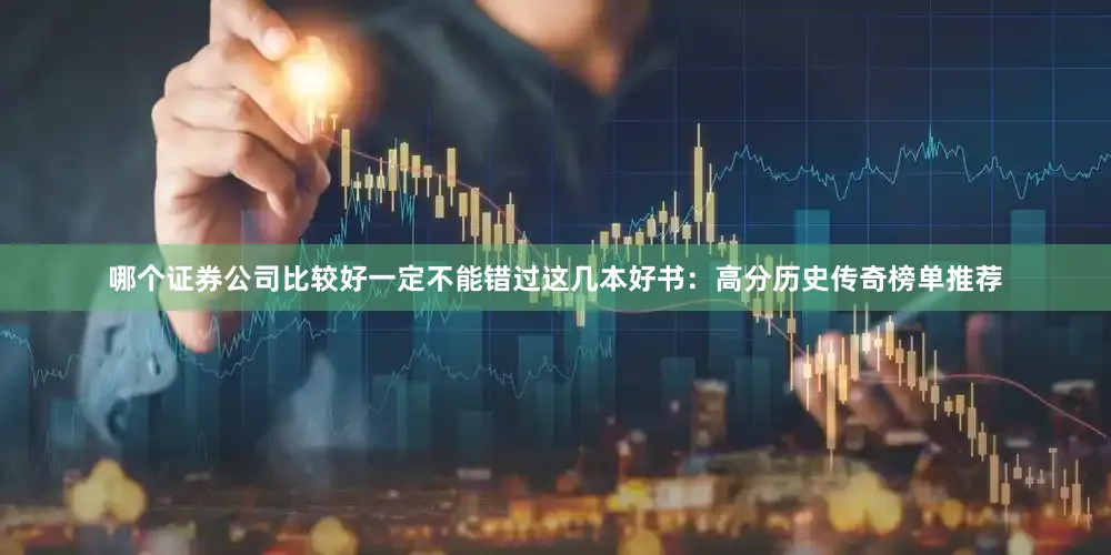哪个证券公司比较好一定不能错过这几本好书：高分历史传奇榜单推荐