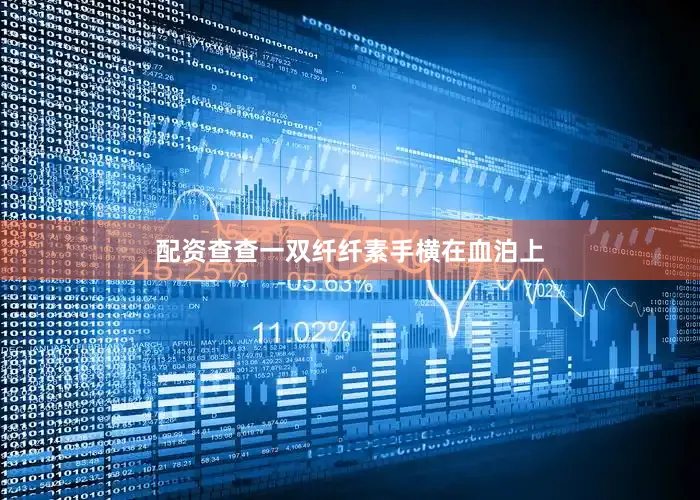 配资查查一双纤纤素手横在血泊上