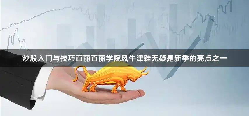 炒股入门与技巧百丽百丽学院风牛津鞋无疑是新季的亮点之一