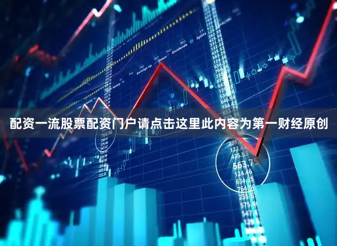 配资一流股票配资门户请点击这里此内容为第一财经原创