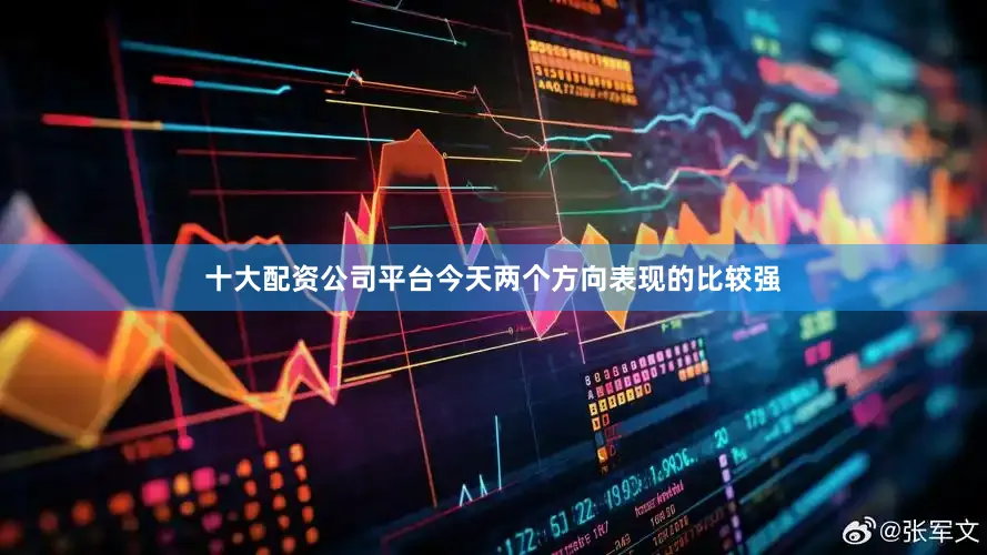 十大配资公司平台今天两个方向表现的比较强