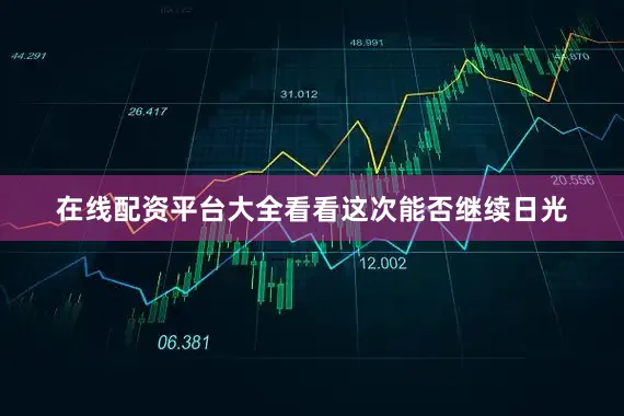 在线配资平台大全看看这次能否继续日光