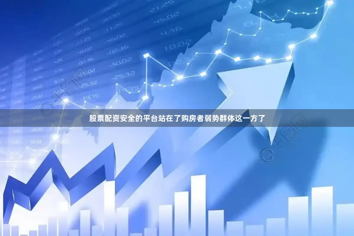 股票配资安全的平台站在了购房者弱势群体这一方了