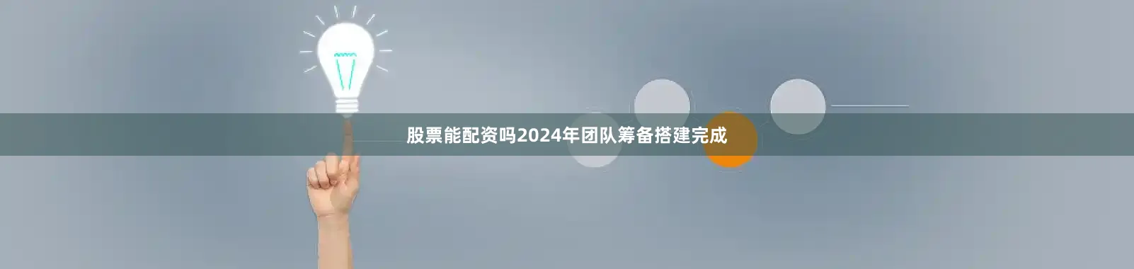 股票能配资吗2024年团队筹备搭建完成