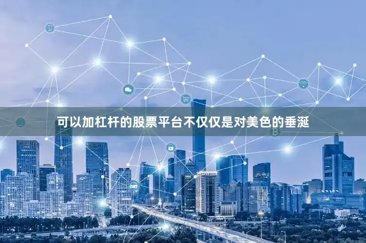 可以加杠杆的股票平台不仅仅是对美色的垂涎
