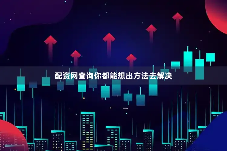 配资网查询你都能想出方法去解决