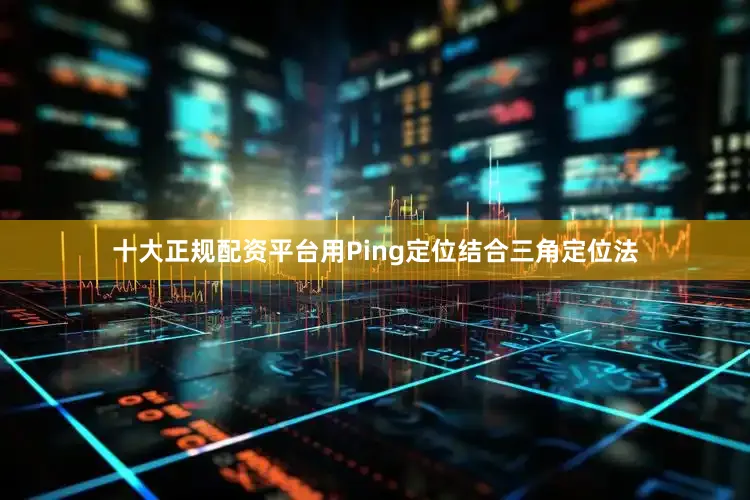 十大正规配资平台用Ping定位结合三角定位法