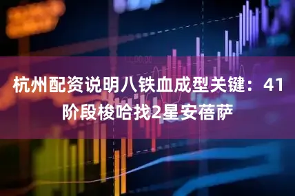 杭州配资说明八铁血成型关键：41阶段梭哈找2星安蓓萨