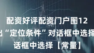 配资好评配资门户图12、在弹出“定位条件”对话框中选择【常量】