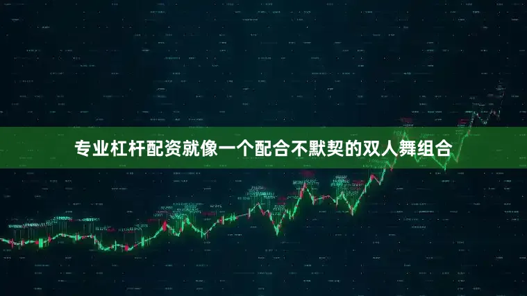 专业杠杆配资就像一个配合不默契的双人舞组合