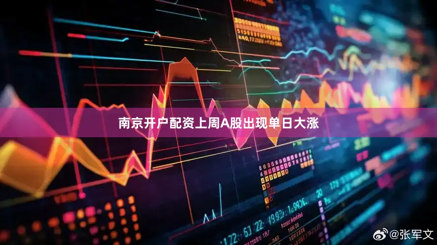 南京开户配资上周A股出现单日大涨